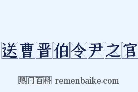 送曹晋伯令尹之官是什么意思的图片